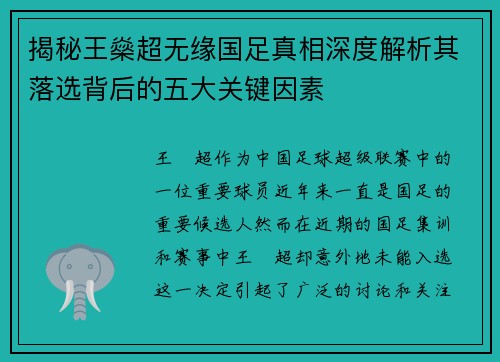 揭秘王燊超无缘国足真相深度解析其落选背后的五大关键因素