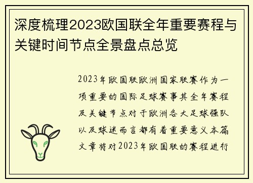 深度梳理2023欧国联全年重要赛程与关键时间节点全景盘点总览