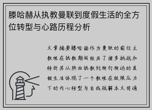 滕哈赫从执教曼联到度假生活的全方位转型与心路历程分析