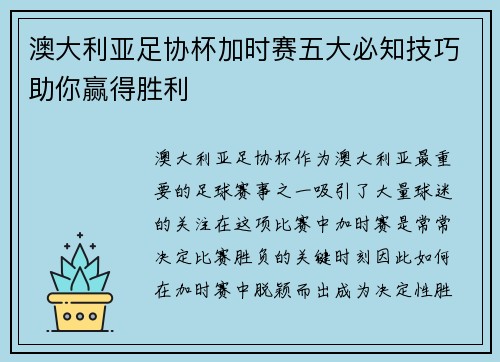 澳大利亚足协杯加时赛五大必知技巧助你赢得胜利