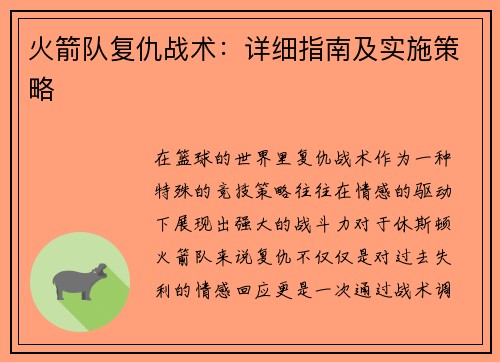 火箭队复仇战术：详细指南及实施策略