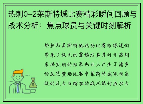 热刺0-2莱斯特城比赛精彩瞬间回顾与战术分析：焦点球员与关键时刻解析